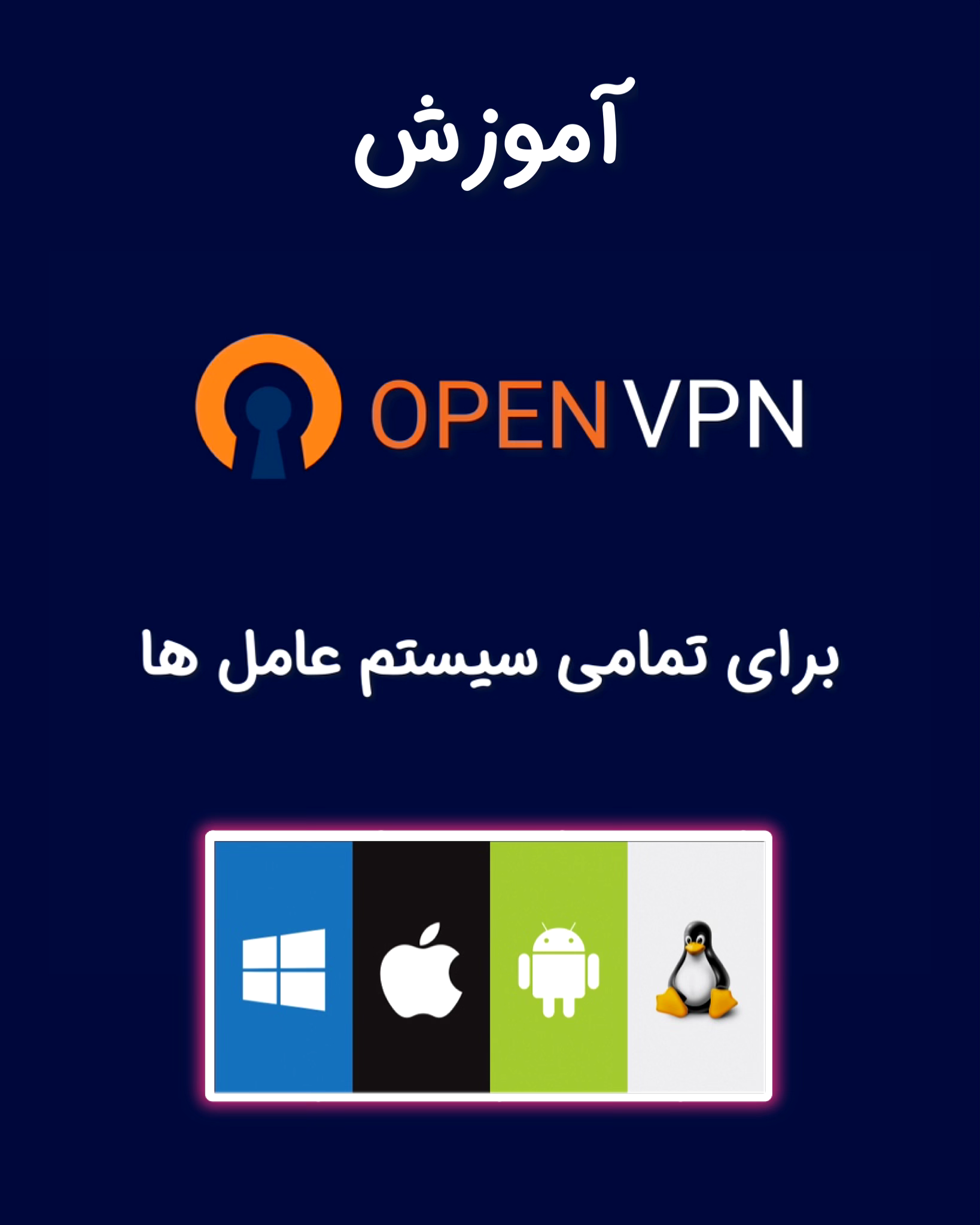 آموزش های OpenVPN